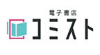 電子書店コミスト