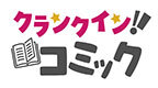 クランクイン！コミック