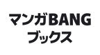 マンガBANGブックス