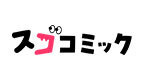 スゴコミック