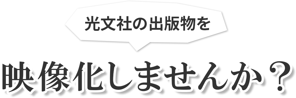 光文社の出版物を映像化しませんか？