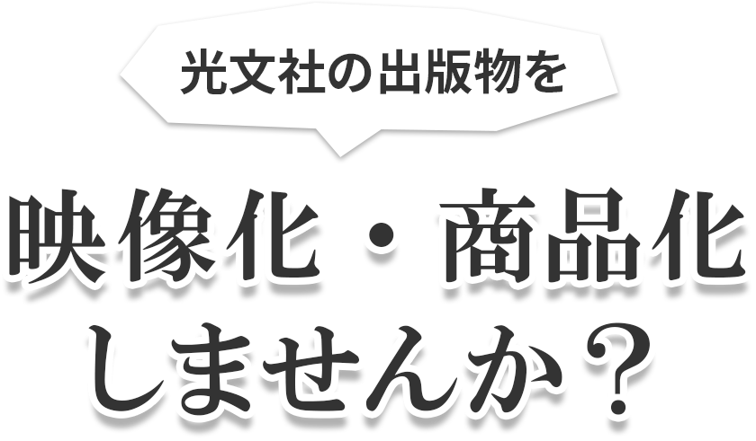 光文社の出版物を映像化・商品化しませんか？