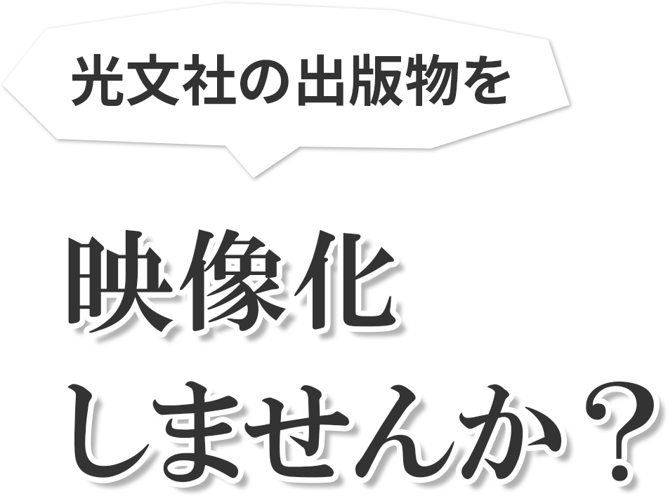 光文社の出版物を映像化しませんか？