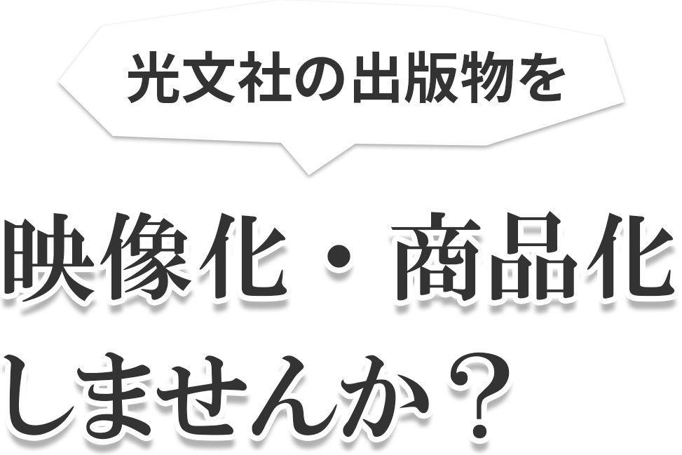 光文社の出版物を映像化・商品化しませんか？