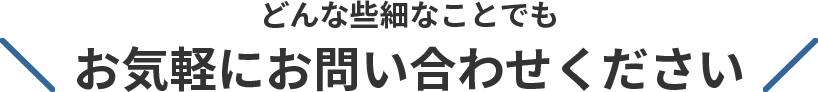 お気軽にお問い合わせください。